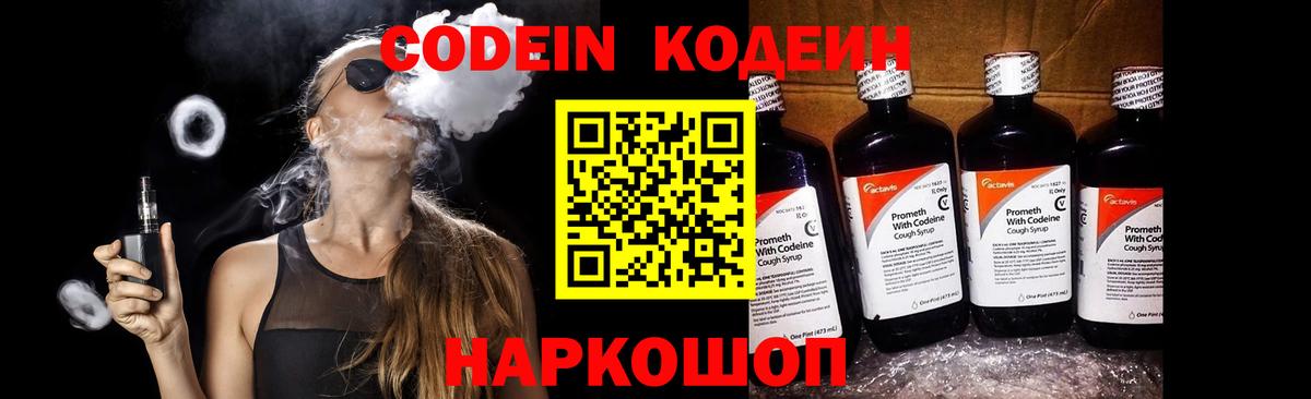 Codein напиток Lean (лин) Каменск-Уральский